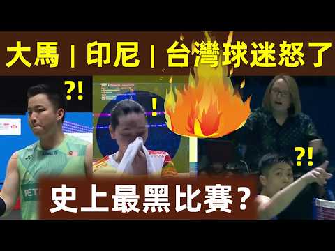 🔥【大馬、印尼、台灣球迷 徹底怒了！裁判公然偏袒丹麥？】史上最黑比賽？4個離譜黑哨，全場憤怒抗議！哭的哭、罵的罵、扔拍的扔拍！太荒唐了！｜黑哨｜裁判誤判｜羽聯裁判｜印尼｜馬來西亞｜台灣｜丹麥