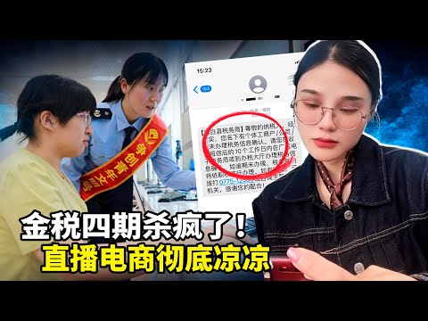 这可能是中国消费互联网的最后一次双十一！退货率超70%，平台不发战报，税务局发短信催税！杭州主播楼集体熄灯，金税四期大数据让所有店铺无处可逃，电商人含泪转行！