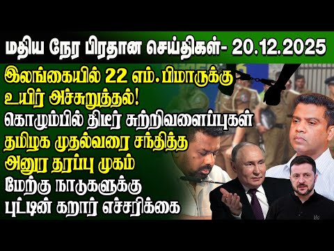 Mithila Narayanagar - 20.12.2025 | Sri Lanka Tamil News | Noon News Sri Lanka | #ibctamilnewstoday