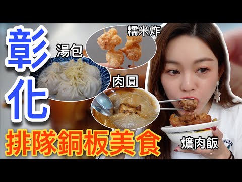 湯包竟然要排一個小時才吃得到?! 不管是在地人還是觀光客都愛的排隊美食｜彰化銅板美食篇