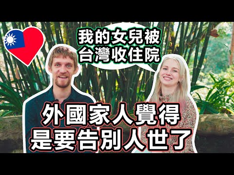 "我的女兒被台灣收住院"外國家人覺得是要告別人世了 - Her family abroad was sure that being hospitalized in Taiwan is the end.