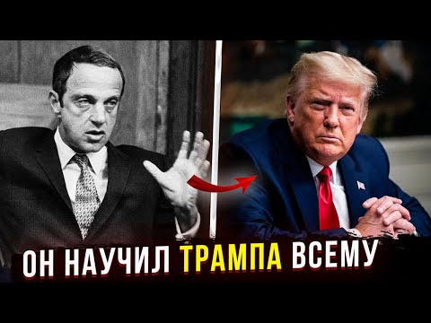 РЕАЛЬНАЯ ИСТОРИЯ восхождения Трампа под крылом Роя Кона. Отличие от фильма Ученик