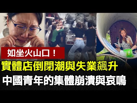 【中國經濟崩潰】 中國經濟現狀：實體店倒閉潮與失業飆升，社會動盪的序幕？#中國崩潰