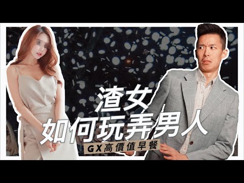 【高價值早餐】渣女如何玩弄男人