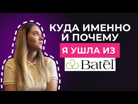 КАКУЮ КОМПАНИЮ ВЫБРАЛА ПОСЛЕ УХОДА ИЗ БАТЭЛЬ? МЛМ БИЗНЕС БЕЗ СТРЕССА