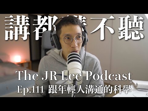 為什麼年輕人就是講不聽？從國高中到大學、職場，跟年輕人溝通的科學｜The JR Lee Podcast Ep111