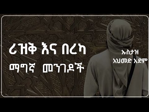 ሪዝቅ እና በረካ ማግኛ ወሳኝ መንገዶች | ኡስታዝ አህመድ አደም | Hadis Amharic | Ustaz ahmed adem |  ሀዲስ በአማርኛ