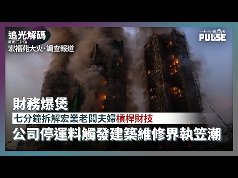 追光者調查報道｜七分鐘拆解宏業老闆夫婦槓桿財技   公司停運料觸發建築維修界執笠潮