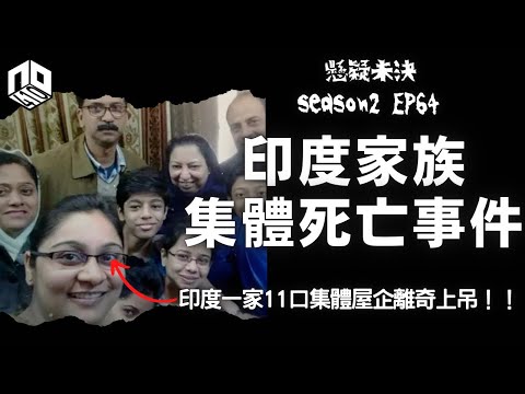 【奇案調查】印度一家11口集體離奇屋企上吊！係邪教儀式定還是集體撞邪？！【懸疑未決】S2 - EP64【廣東話】