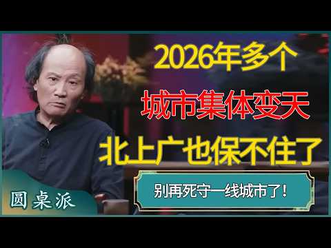 2026年多个城市集体变天，北上广也保不住了  #窦文涛 #梁文道 #马未都 #周轶君 #马家辉 #许子东 #圆桌派  #圆桌派第八季