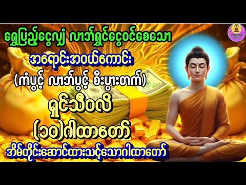 ရှင်သီဝလိ၁၀ဂါထာတော်#လာဘ်နှိုးလာဘ်ခေါ်ဂါထာတော်#ကံပွင့်လာဘ်ပွင့်စီးပွားတက်အရောင်းအဝယ်ကောင်း#လာဘ်ရွင်