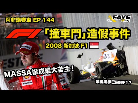 【撞車門 Crashgate】Renault故意撞車幫自己贏冠軍｜2008 新加坡F1首戰 Singapore GP｜Massa慘成終極苦主｜阿非講賽車 EP 144（廣東話／中文字幕）