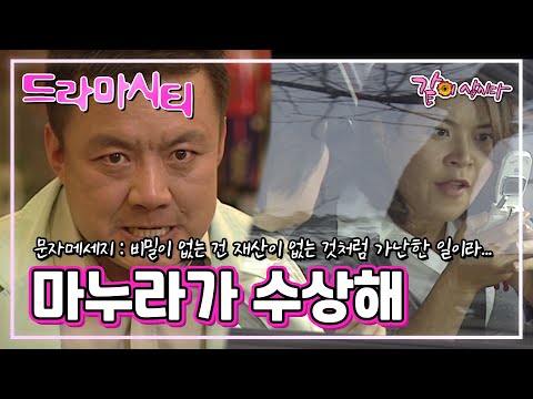 [드라마시티]  비밀이 없는 건 재산이 없는 것처럼 가난한 일이라... | 마누라가 수상해 | KBS 2002.03.10. 방송