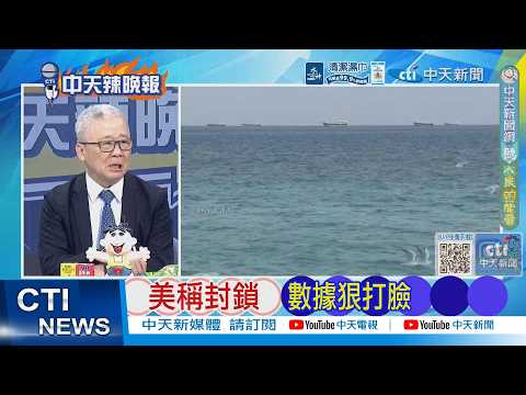 [Daily Must-Read] US Claims Blockade, Data Slaps It in the Face | Data Debunks Claim: 3 Iranian S...