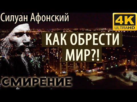 Все хотят иметь Мир, но не знают как достигнуть! Силуан Афонский