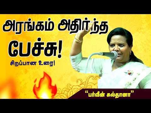 👌👌👌ஒரு ரூபாய் கூட அவ்வளவு முக்கியம் ! | PARVEEN SULTANA MOTIVATIONAL SPEECH |  Part 2