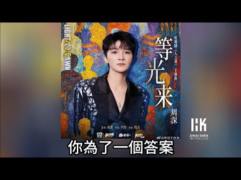 周深 Charlie Zhou Shen《等光來》(無損音樂連歌詞)(電視劇《人之初》主題曲) 2025.12.24