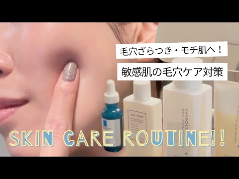 【敏感肌×毛穴】ざらつきが気になる夜のスキンケアナイトルーティン