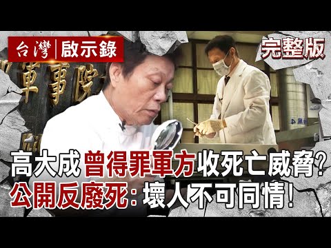 【全集】法醫高大成得罪軍方「收死亡威脅」座車上被裝GPS！？ 大砲性格「堅持反廢死」：壞人不可同情！？｜洪培翔 【台灣啟示錄】20250511 @ebcapocalypse