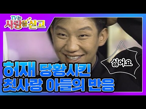 [TV는 사랑을 싣고][레전드 #25] "싫어요~!" 허재도 이창명도 당황시킨 첫사랑 아들의 한 마디💌