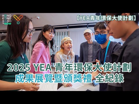【YEA 2025】Hong Kong 2050 is Now Young Environment Ambassador Programme Closing Ceremony Full Record