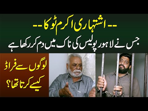 Ishtihari Akram Toka Jisne Lahore Police Ki Naak Me Dam Kar Rakha Hai - Kaise Fraud Karta Tha?