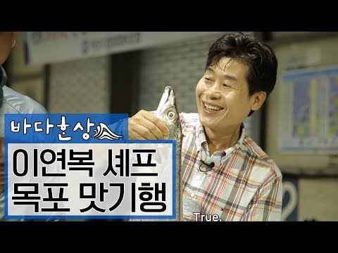 이연복셰프와 떠나는 목포 맛기행 #민어 #갈치 ENG SUB [바다한상 Cooking Road Trip Documentary]