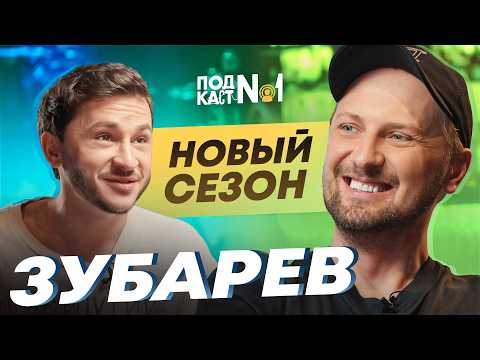 Зубарев – Про Новую жизнь в Дубае и Свой скорый уход (Подкаст №1)