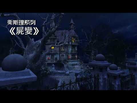 屍變 📙 廣州交通電台 粵語版 (全集) 倪匡 科幻小說 衛斯理系列 廣播劇 | Story Reading Radio Channel with 3D Screensaver