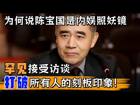 为什么说陈宝国是内娱照妖镜,罕见接受访谈,没想到打破所有人的刻板印象!【明星风云路】