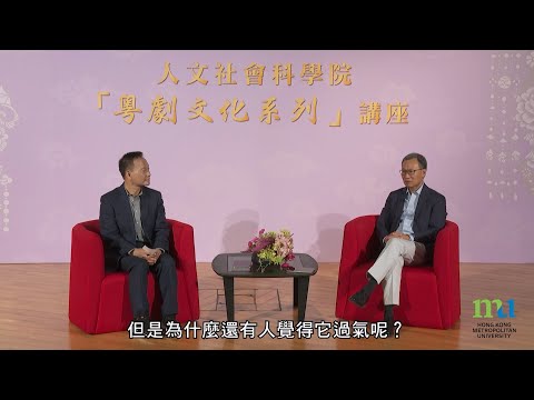 HKMU - 粵劇文化系列講座：粵劇與潮流