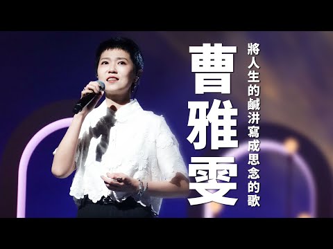 《心 所愛的歌》將人生的鹹汫寫成思念的歌—曹雅雯｜思念的歌｜回魂｜鹹汫｜借問一下