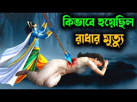 রাধারাণী কীভাবে মারা গেলেন? How did Radha die। राधा की मृत्यु का असली सच। How Radha died। Krishna 