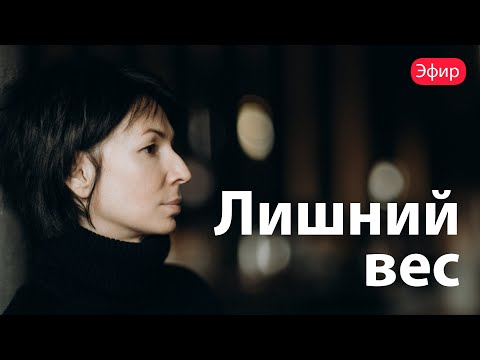 Лишний вес | Как избавиться от лишнего веса? | Римма Карамова