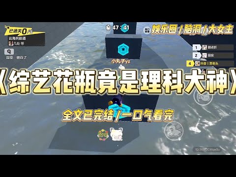 《综艺花瓶竟是理科大神》《极限生活》的直播间，弹幕已经疯了。「啊啊啊婉清女神！这套工装穿在她身上都好有学术气息！#一口气看完 #小说 #爱情 #绿茶 #爽文 #豪门 #甜宠 #打脸 #娱乐圈