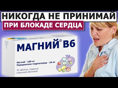 💊 На что способен Магний В6 | Блокада пучка Гиса