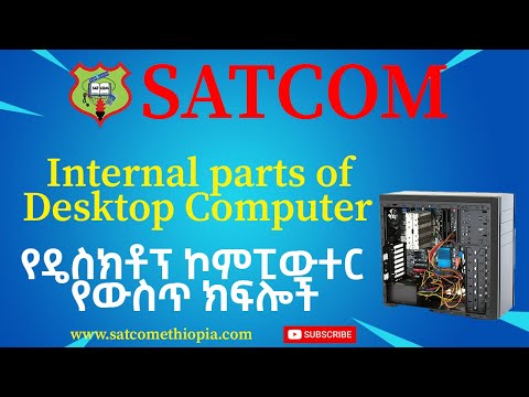 Internal Parts of Desktop Computers የዴስክቶፕ ኮምፒዩተሮች የውስጥ ክፍሎች
