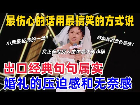 【喜剧之王单口季】小鹿 185 票爆梗吐槽备婚！婚礼细节繁琐堪比 “渡劫”，伴郎喝醉彩排翻车，老公躺平笑翻全场！杨天真笑到直不起腰：还好我没结！#喜剧之王单口季 #小鹿 #喜剧 #funny