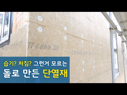 돌을 녹여 만든 이불을 덮은 집, 미네랄울: 불연, 고밀도, 분사식, 발수, 흡음까지 (ft.KCC)