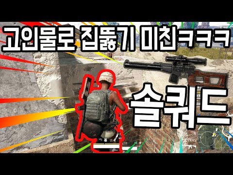 🔥절대 아무도 모르는 고인물 루트로 차고 집 뚫기+ 솔쿼드 20킬 ㄷㄷ;;
