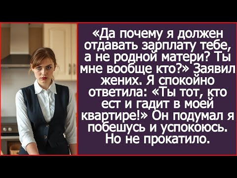 Почему я должен отдавать зарплату тебе, а не родной матери? Ты мне кто? Заявил жених в моей квартире