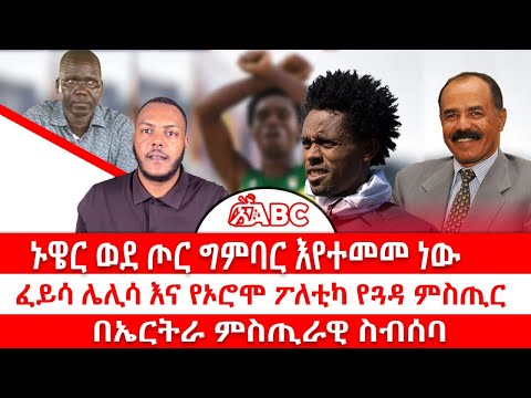 ኑዌር ወደ ጦር ግምባር እየተመመ ነው || ፈይሳ ሌሊሳ እና የኦሮሞ ፖለቲካ የጓዳ ምስጢር || በኤርትራ ምስጢራዊ ስብሰባ