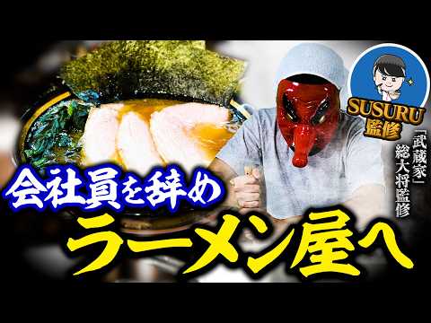 サラリーマンを辞めてラーメン修行へ…！開業に全てを賭け、人生を狂わせた男の末路