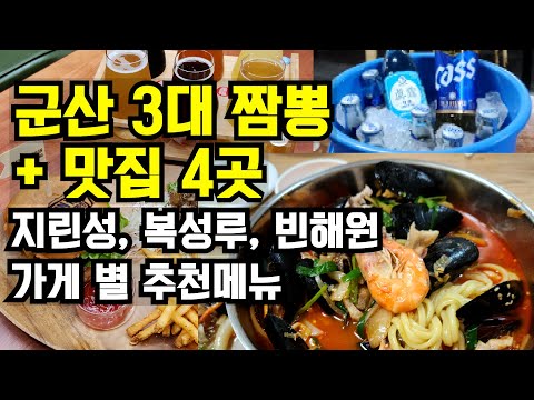 [Gunsan Travel] Gunsan's Top 3 Jjamppong Restaurants: Recommended Menus and From Gamaekjib to Bae...