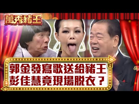 郭金發寫歌送給豬王　彭佳慧竟現場脫衣？【真‧萬秀豬王】EP128 @ctvent_classic