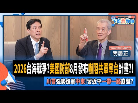 【下班瀚你聊】2026台海戰爭?美國防部8月發布嚇阻共軍奪台計畫?!川普強勢進軍中東!習近平一帶一路崩盤?2025-05-25 Ep.275@TheStormMedia