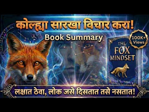 यशस्वी व्हायचं असेल तर 'Fox Mindset' शिका! | Full Book Summary in Marathi