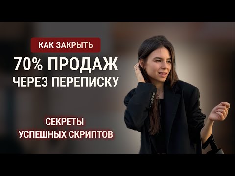 Продажи в переписке: как избежать отказов и повысить конверсию