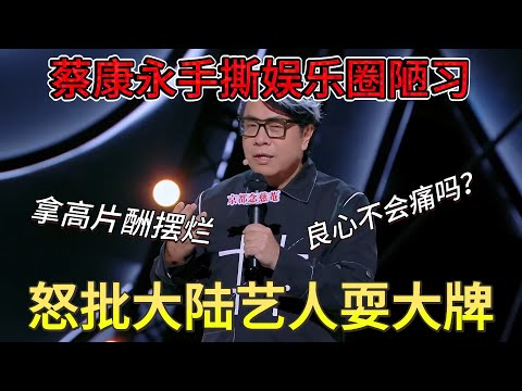 蔡康永手撕娱乐圈陋习!怒批大陆艺人耍大牌,怼得人哑口无言! #喜剧之王单口季 #台陆#蔡康永#奇葩說 #脫口秀# 爆款片段# 高能量瞬間