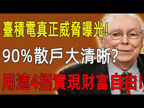 臺積電真正威脅曝光！90%散戶大清晰？看懂這個「死局邏輯」，用這4招「反向操作」實現財富自由！